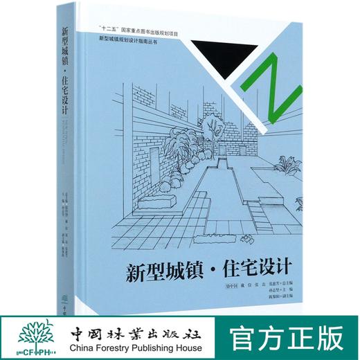 新型城镇住宅设计(精) 新型城镇规划设计指南丛书  孙志坚 骆中钊//戴俭//张磊//张惠芳 8372 中国林业出版社 商品图0