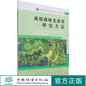 高级森林生态学研究方法 国家林业和草原局研究生教育十三五规划教材 王邵军//宋娅丽  1367 中国林业出版社