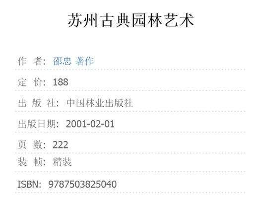 苏州古典园林艺术 邵忠 2504 古典庭院禅意庭园中国林业出版社 苏州园林书籍 商品图2