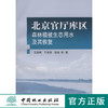 北京官厅库区森林植被生态用水及其恢复   中国林业出版社 商品缩略图0