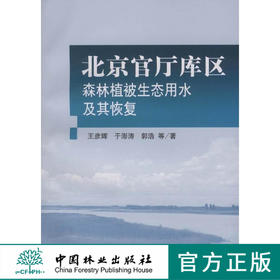 北京官厅库区森林植被生态用水及其恢复   中国林业出版社