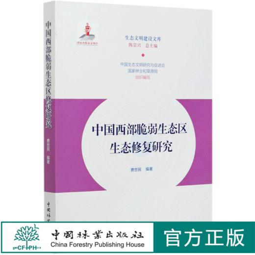 中国西部脆弱生态区生态修复研究/生态文明建设文库  0324 中国林业出版社 商品图0
