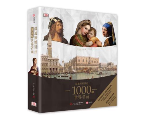 《DK温迪嬷嬷讲述1000幅世界名画》精装#此商品参加第十一届北京惠民文化消费季 商品图0