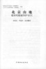 北京山地植物和植被保护研究 中国林业出版社 商品缩略图1