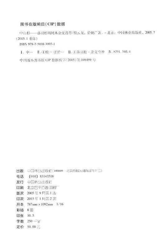 中山杉：落羽杉属树木杂交选育 中国林业出版社3993  科技 商品图1