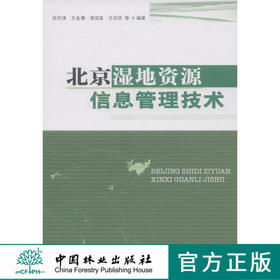 北京湿地资源信息管理技术 中国林业出版社7530  科技