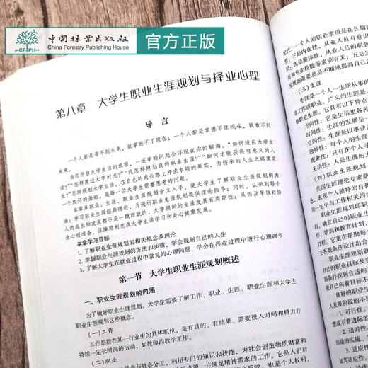 大学生心理健康教育(国家林业和草原局普通高等教育十三五规划教材) 刘柳树 聂少杰 苗一梅 0724 中国林业出版社 商品图3