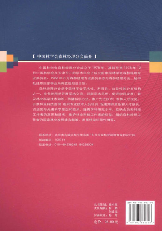 森林可持续经营研究．2010   中国林业出版社  科技6252 商品图2