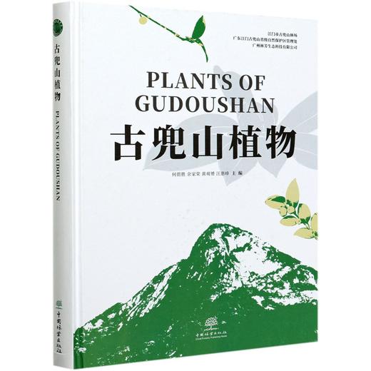 古兜山植物(精) 何碧胜//余家荣//黄观赟//汪惠峰 0870 中国林业出版社 商品图4