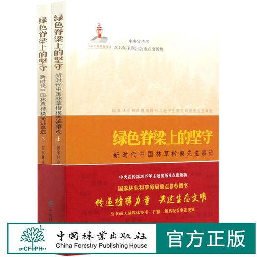 绿色脊梁上的坚守(新时代中国林草楷模先进事迹上下)  0484 中国林业出版社 商品图0