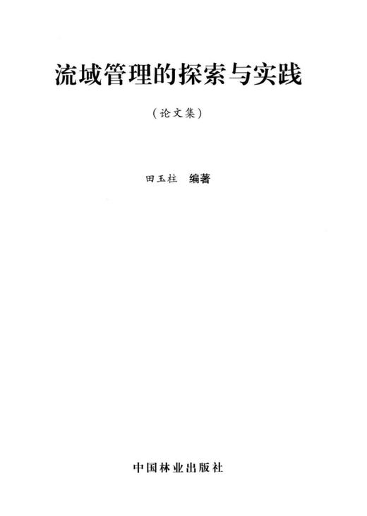 流域管理的探索与实践(论文集)  中国林业出版社 商品图1
