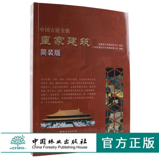 中国古建全集 皇家建筑 简装版 9217 故宫 宫殿 王府 县衙 天坛地坛 建筑设计赏析 中国林业出版社 畅销书 商品图0