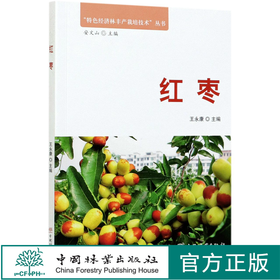 红枣 特色经济林丰产栽培技术丛书  王永康 0582 中国林业出版社