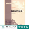 梅州城市林业  中国林业出版社  科技 商品缩略图0