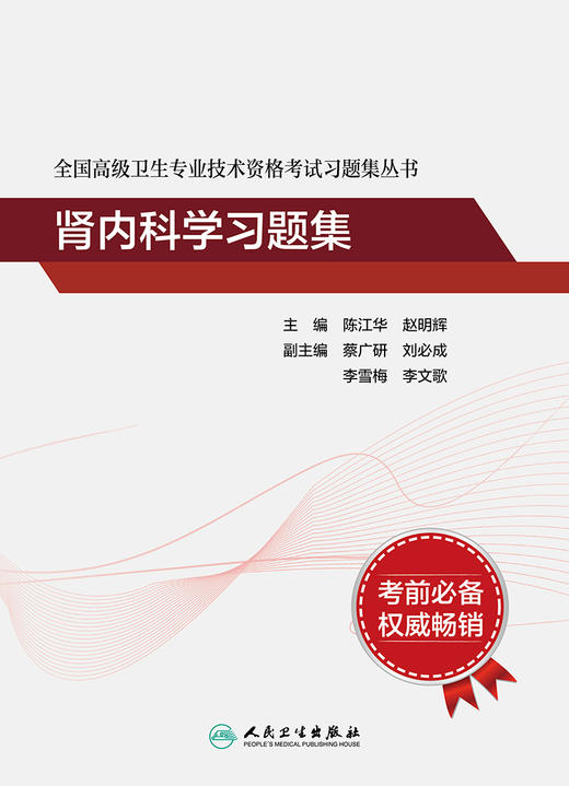 全国高级卫生专业技术资格考试习题集丛书——肾内科学习题集 2022年7月考试书 9787117297721 商品图1