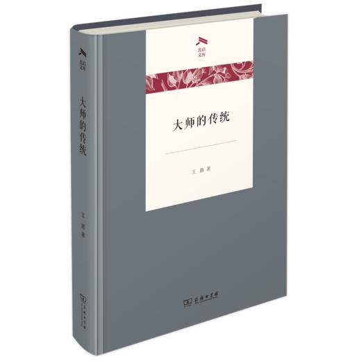 大师的传统（光启文库） 商品图0