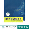 对外开放与经济增长：基于后WTO时代视角的分析  中国林业出版社5554 商品缩略图0