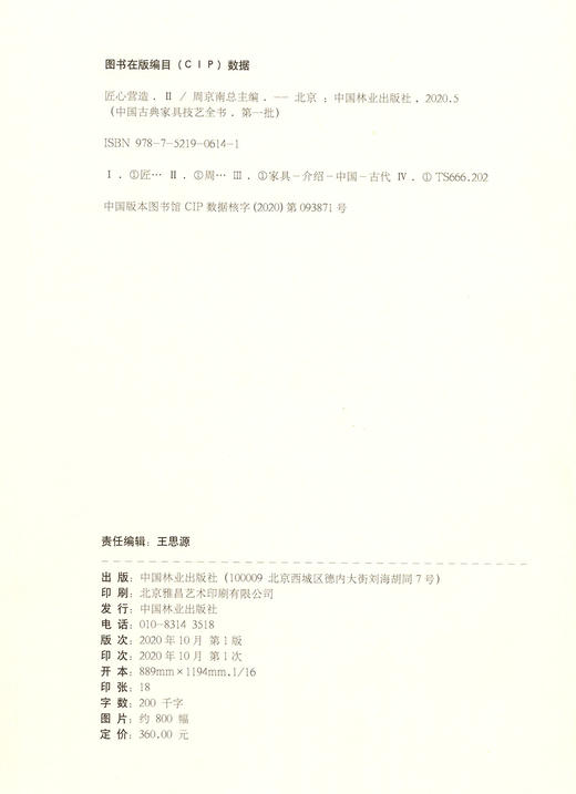 匠心营造(Ⅱ)(精)/中国古典家具技艺全书 袁进东//梅剑平//刘岸 0614 中国林业出版社 商品图1
