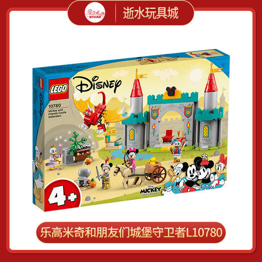 乐高米奇和朋友们城堡守卫者L10780 商品图0