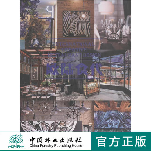 欧陆食代-国际创意餐厅设计 中国林业出版社8150 商品图0