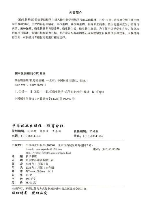 微生物基础(辽宁省高水平特色专业群校企合作开发系列教材) 段婷婷 0990 中国林业出版社 商品图1