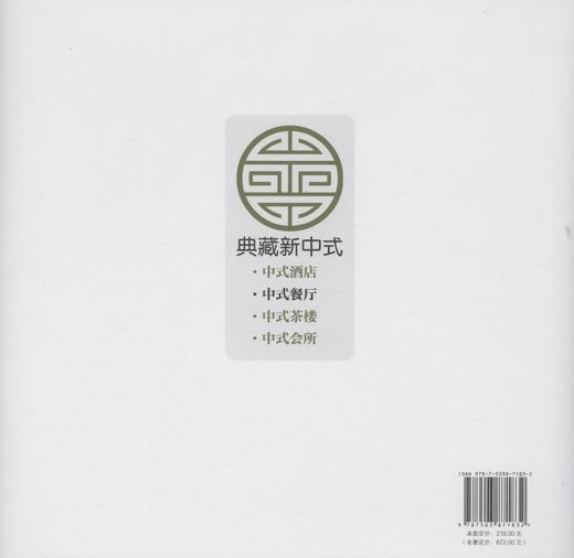 典藏新中式 中式餐厅 7183 餐厅空间设计 室内空间装饰装修装潢设计案参考 中国林业出版社 畅销书 商品图2