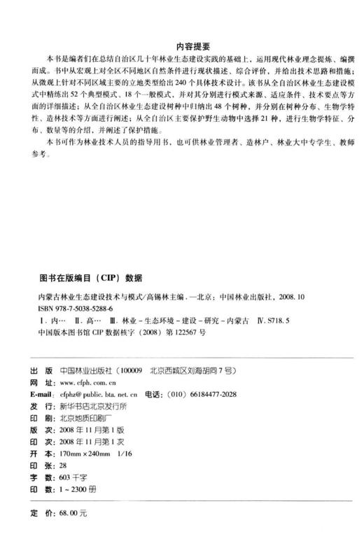 内蒙古林业生态建设技术与模式  中国林业出版社 商品图2
