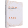 潜心课程卓越育人(北京林业大学教育教学研究优秀论文选编2020) 黄国华 1156 中国林业出版社 商品缩略图4