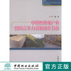中国刨花板产业国际竞争力影响因素分析  中国林业出版社6397 商品缩略图0