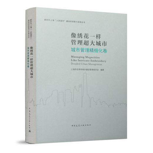 像绣花一样管理超大城市 城市管理精细化卷 商品图0