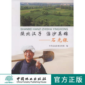 陝北漢子 治沙英雄-石光银  中国林业出版社