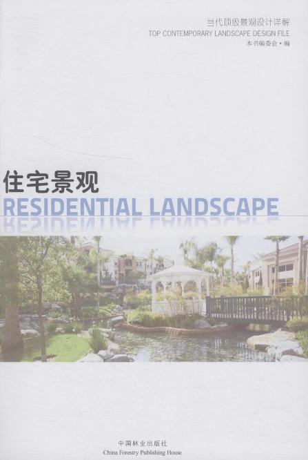住宅景观（当代顶级景观设计详解） 中国林业出版社7509 商品图1