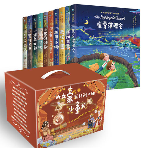 大文豪写给孩子的小童书 礼盒版（全十册）10位文学巨匠的不朽名作！ 商品图0