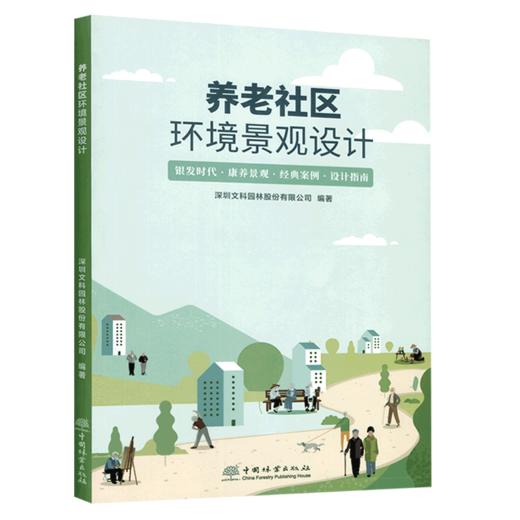 养老社区环境景观设计 路洋 1457 中国林业出版社 商品图1