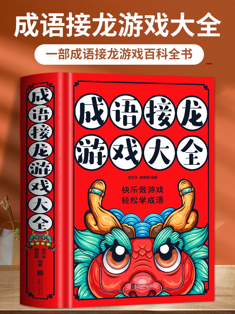 B144-【6-12岁】《成语接龙游戏大全》（全1册）一部成语接龙百科游戏