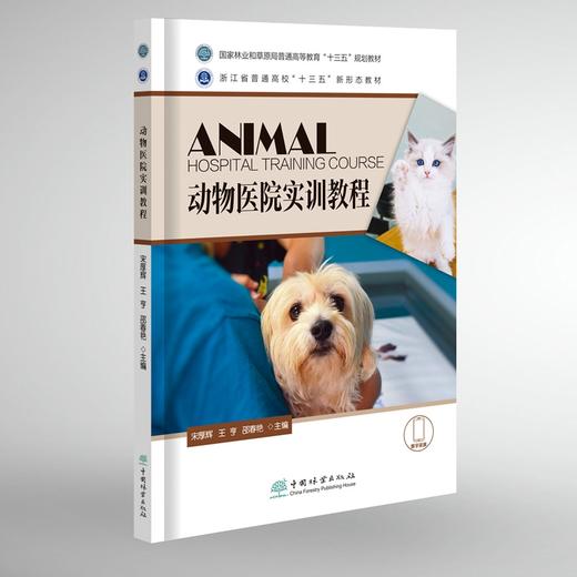 动物医院实训教程 宋厚辉 王亨 邵春艳 1424 中国林业出版社 商品图1