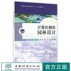 计算机辅助园林设计  全国职业教育园林类专业 章广明、阮煜、刘永宽 8819 中国林业出版社