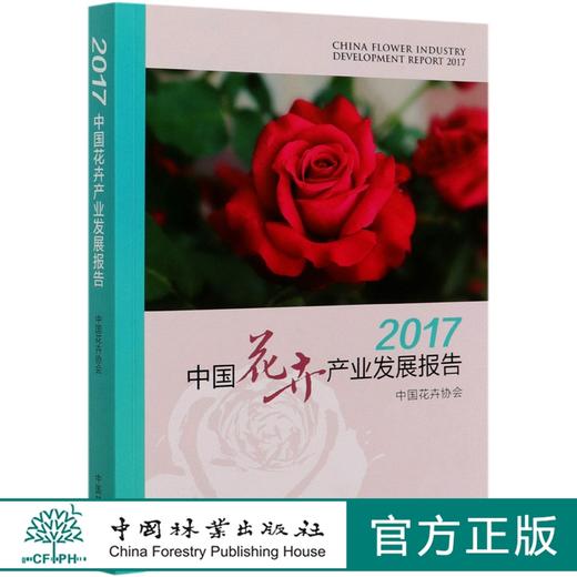 2017中国花卉产业发展报告 0254 中国花卉协会 中国林业出版社 商品图0