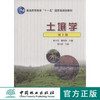 土壤学 第2版 林大仪,谢英荷 6140 普通高等教育十一五规划教材 中国林业出版社 商品缩略图0