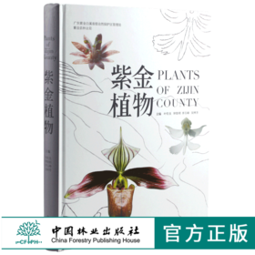 紫金植物 9957 蕨类植物 裸子植物 被子植物 科普读物 中国林业出版社 畅销书