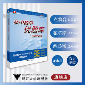 高中数学优题库（120分必备）/许永忠/浙江大学出版社