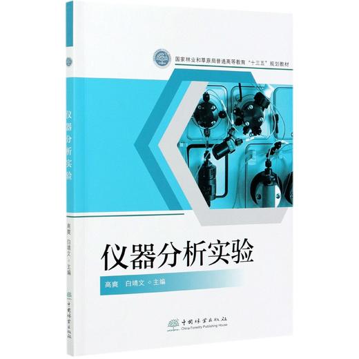 仪器分析实验(国家林业和草原局普通高等教育十三五规划教材) 高爽//白靖文 1117 中国林业出版社 商品图4