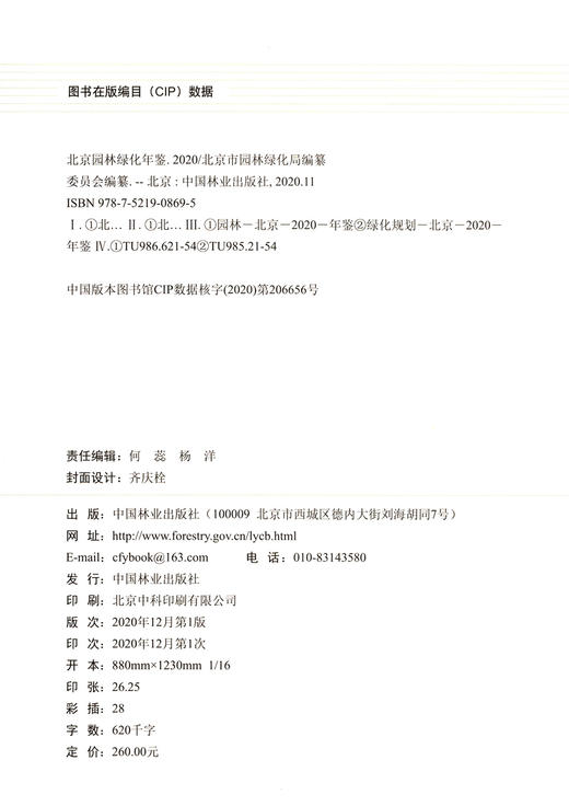 北京园林绿化年鉴(2020)(精) 邓乃平 0869 中国林业出版社 商品图2