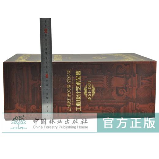 工业设计艺术全集 1861-1871 全5册 精装5本一套 0288 艺术收藏鉴赏书 中国林业出版社 商品图4
