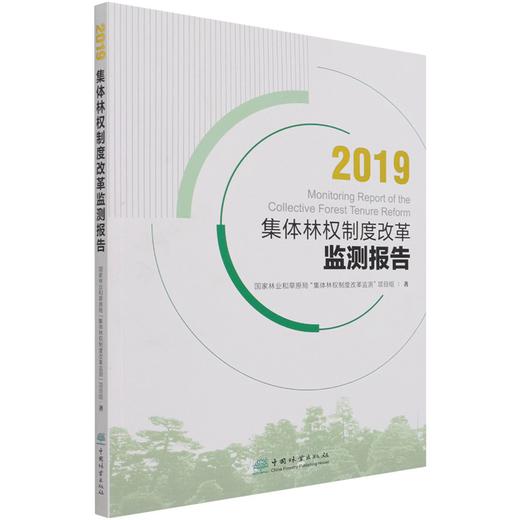 2019集体林权制度改革监测报告 1087 中国林业出版社 商品图4