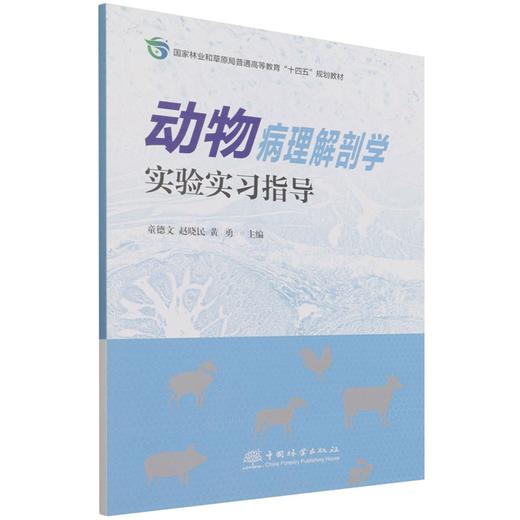 动物病理解剖学实验实习指导  童德文 赵晓民 1391 中国林业出版社 商品图2