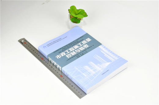 市政工程施工质量控制与验收 9185 全国高等院校土建类应用型规划教材 住房和城乡建设领域关键岗位技术人员培训教材 中国林业出版 商品图1