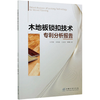 木地板锁扣技术专利分析报告 马文君//王忠明//王姣姣//李博 0895 中国林业出版社 商品缩略图4