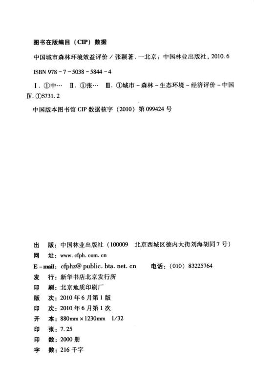 中国城市森林环境效益评价 中国林业出版社5844 商品图1