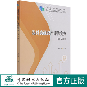 森林资源资产评估实务 第3版 (国家林业和草原局职业教育十三五规划教材) 1190 中国林业出版社